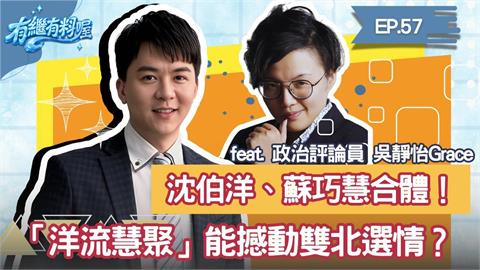 《有繼有料喔》EP.57 週四16:30！有繼ｘ葛瑞絲陪你一起聊到爽！