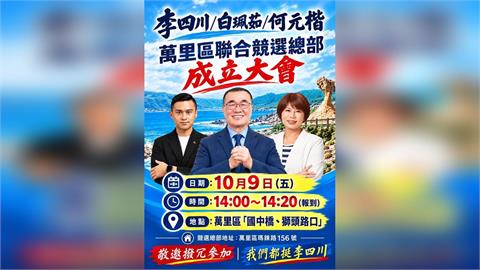 快新聞／不祥之兆？李四川萬里聯合競總今下午成立　授戰旗時舞台中央突凹陷