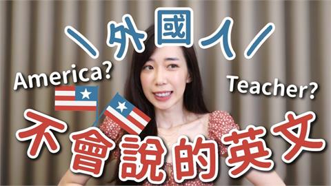 顛覆想像！3個台灣常見英文單字　正妹老師曝：外國人幾乎不會使用
