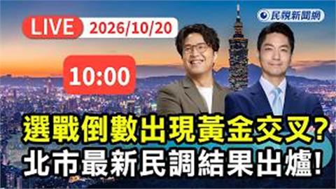 LIVE／「洋流」發威黃金交叉？台北最新民調曝光　戴立安親解析！