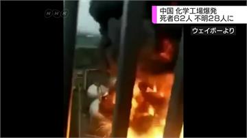 江蘇化工廠爆炸火勢蔓延 釀62死640傷