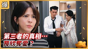  《好運來-EP187精彩片段》第三者的真相…育欣奪愛？