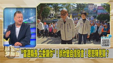 徐欣瑩稱「讓」你選立委！吳崑玉曝陳見賢氣「這樣大罵」！
