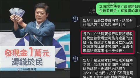官方LINE遭抓包稱「普發現金違憲」！羅明才急喊假訊息+報警…網酸：告自己？