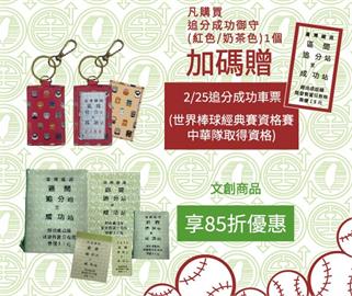 快新聞／想要台版無敵星星快看！追分成功「台鐵買御守贈台灣隊車票」　限量300組