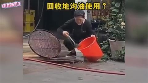 太噁心！中國店家回收地溝油全曝光　反嗆「報警沒用」網諷：節儉的美德
