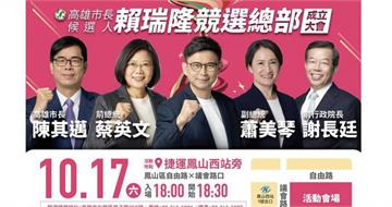 高雄選戰17日藍綠拚場！　蔡英文、蕭美琴同台助陣賴瑞隆