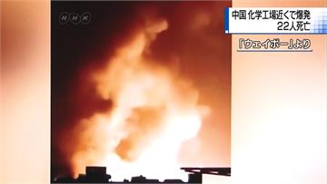 中國張家口化學貨車爆炸釀22死 周圍3公里宣布管制