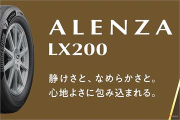 ALENZA LX200 獲 2026 日本優良設計獎