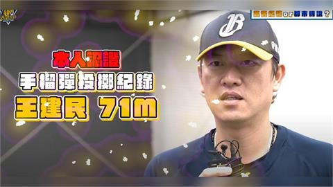 中職(影)／是真的！王建民手榴彈擲71公尺「創國軍記錄」　本人證實：就輕鬆丟