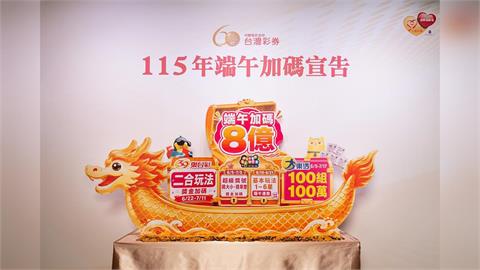 「粽」大獎了！台彩端午豪砸8億　百萬獎遍地開花