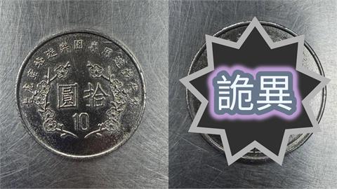 網曬超詭異「10元硬幣」浮出怪臉？一翻背面190萬人全看傻：太嘲諷…