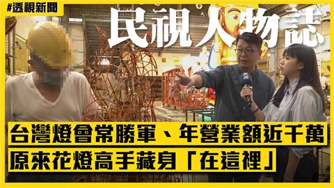 透視新聞／台灣燈會常勝軍、年營業額近千萬　原來花燈高手藏身「在這裡」