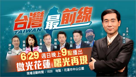 LIVE／《台灣最前線》前進花蓮　許仲江21點開講網路同步直播