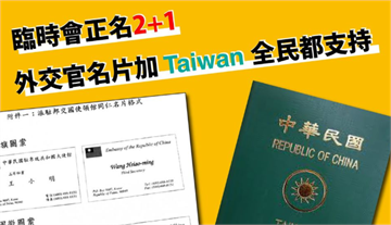 快新聞／「正名2+1」讓台灣躍上國際 徐永明要求「這些」都要改