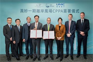 不讓護國神山台積電專美於前　聯電大手筆採購CIP渢妙一期風場綠電