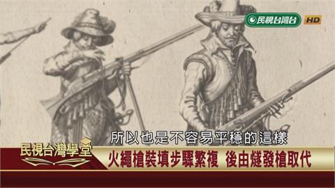 改變台灣戰爭的火繩槍？煙硝味濃厚的荷鄭戰爭！