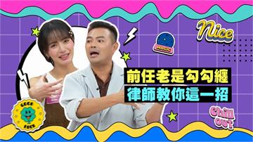 (影)／遇到恐怖情人勾勾纏 律師教你這一招？