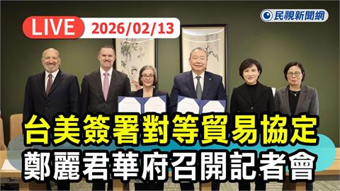 LIVE／關稅15％不疊加、逾2千項輸美商品豁免！台美貿易協定拍板　鄭麗君親說明