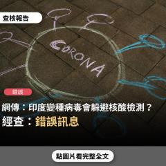 【錯誤】網傳「新聞報導，三個在印度工作的中國人...抵達重慶，初部檢測為陰性，醫生仍有懷疑，幫他們進行電腦斷層掃描...確診為印度的三重變種病毒」？