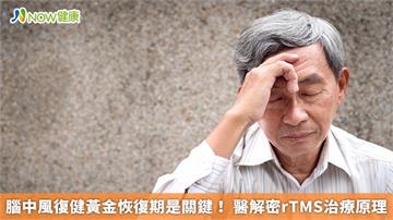 腦中風復健黃金恢復期是關鍵！ 醫解密rTMS治療原理