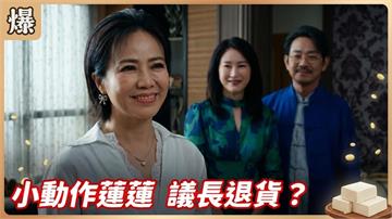 心機女又抱金主大腿！引誘議長美人計失敗？《豆腐媽媽-EP123精彩片段》