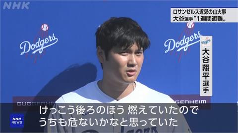 洛杉磯野火燒到家中後方　大谷翔平帶孕妻愛犬急避難