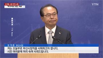 涉嫌性騷擾女公務員 釜山市長引咎辭職