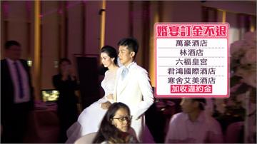 辦婚宴訂酒店 小心業者不退訂金