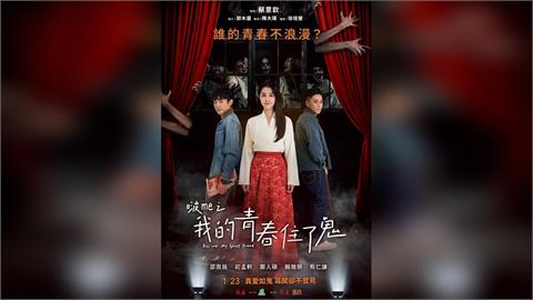 邵雨薇苦戀十八年!《啵me之我的青春住了鬼》真愛如鬼、虐戀穿越生死