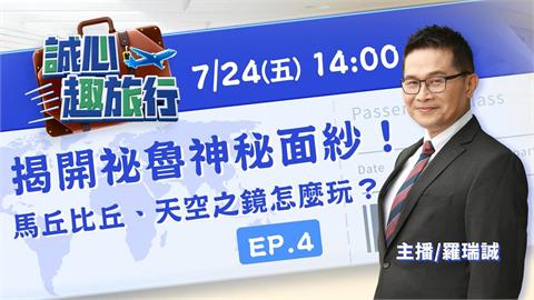 揭開祕魯神秘面紗！馬丘比丘、天空之鏡怎麼玩？｜誠心趣旅行 EP.04
