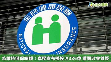 為維持健保總額！卓揆宣布擬投注336億　遭醫改會質疑