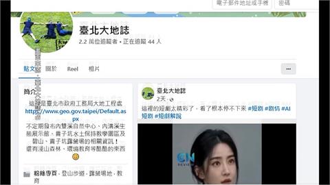 北市大地處粉專播28則中國AI短劇！　市府挨批荒腔走板