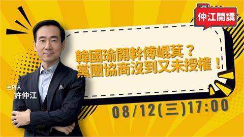 韓國瑜開幹傅崐萁嗆辭總召！中配徐春鶯涉中國指示介選判七年！仲江開講 0812