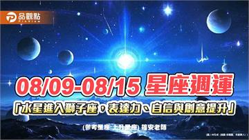 08/09-08/15 星座週運「水星進入獅子座，表達力、自信與創意提升」