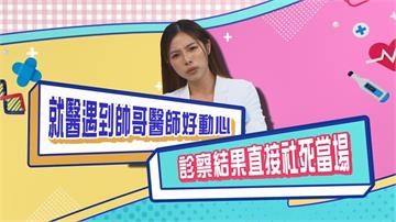(影)／方慈聲就醫遇帥哥醫生好動心 檢查結果當場社死？