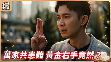 身價上億的電競冠軍驚傳折翼！黃金生涯不再全網震驚？《豆腐媽媽-EP55精彩片段》