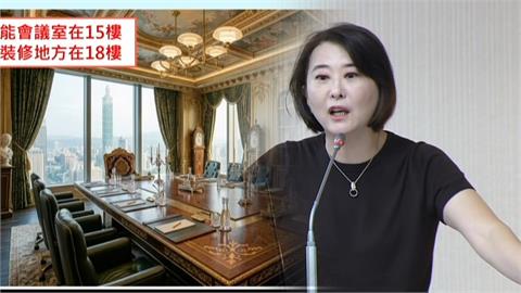又翻車？王鴻薇AI圖批98萬裝修　邱垂正親開箱會議室