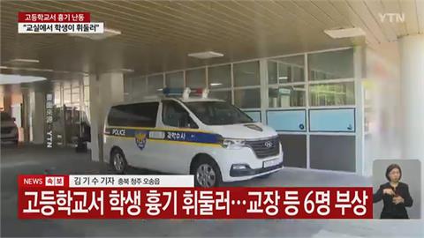 南韓驚傳「學生砍人案」　高中生持刀砍校長共6傷