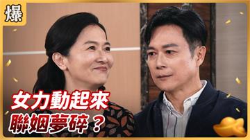 《好運來-EP56精彩片段》女力動起來 聯姻夢碎？