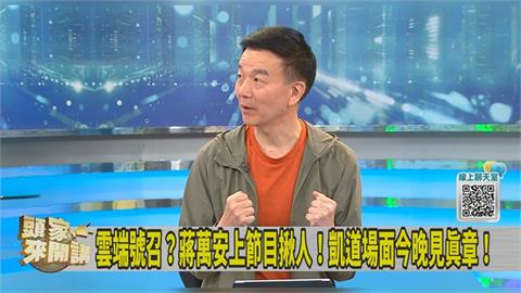 蔣萬安「雲端揪人」上凱道經費丟給黨中央煩惱？于北辰：國民黨動員力下降！