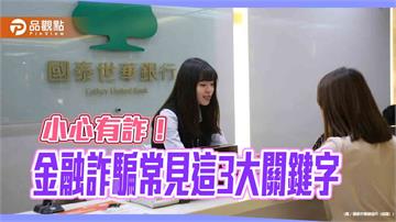 金融詐騙年度3大關鍵字！國泰世華銀曝話術　國壽客服阻詐846萬