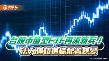 台股市值型ETF募集熱！3檔相繼報到　法人這樣看台股