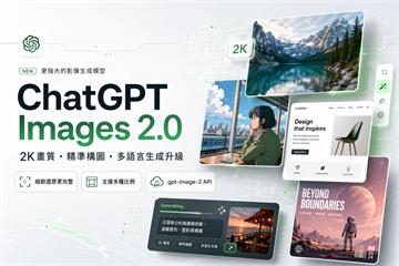 ChatGPT Images 2.0來了　2K輸出更細緻、排版構圖一次升級