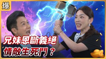 《好運來-EP127精彩片段》兄妹恩斷義絕 情敵生死鬥？