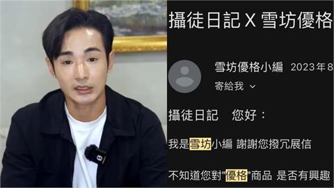 不只找四叉貓、陳沂、黃士修合作！八炯挖出「雪坊開團邀請」驚呼：原來也找過我