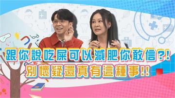 (影)／白家綺問林道遠「吃大便」能治肥胖 你是這樣瘦的嗎？