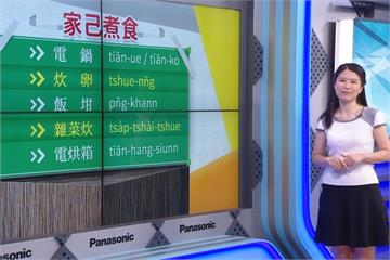用台語聊烹飪  電鍋的「鍋」讀法你會嗎？