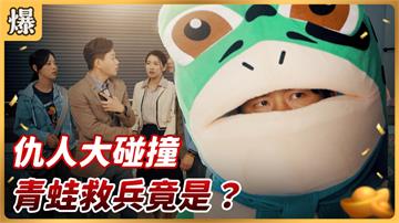 《好運來-EP77精彩片段》仇人大碰撞 青蛙救兵竟是……？