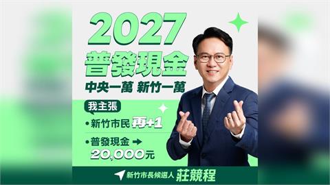 快新聞／賴清德宣布普發1萬！莊競程震撼加碼：當選新竹市長每人領2萬